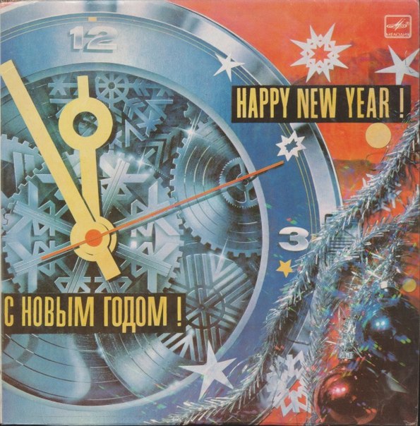 Новый ГОД! Новый ГОД!