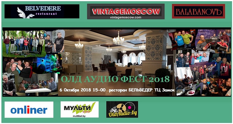 ОлдАудиоФест 2018